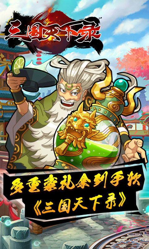 三国天下录1.jpg
