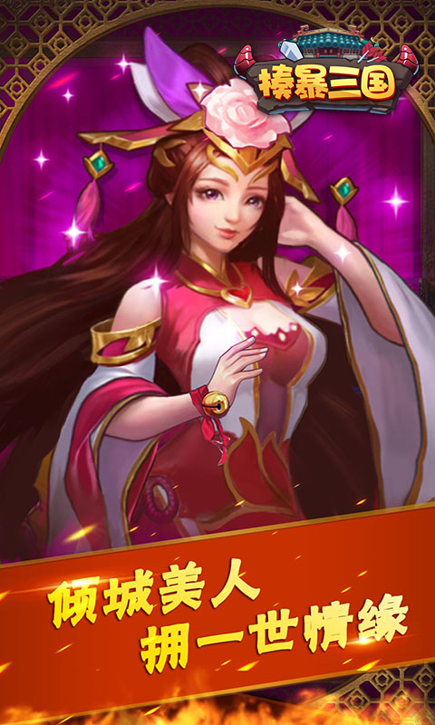 揍暴三国1.jpg
