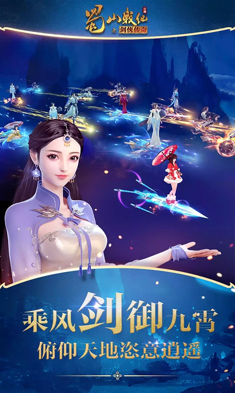 蜀山战纪商城版1.jpg
