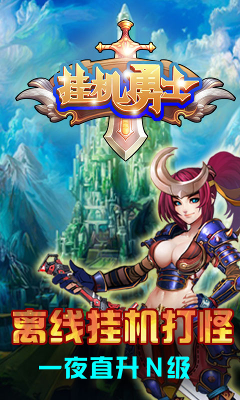 挂机勇士1.jpg