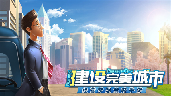 都市建设者手游4.jpg
