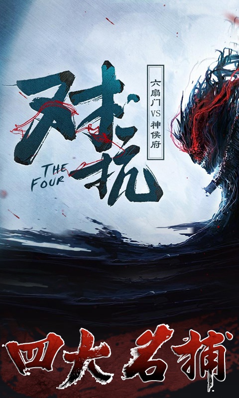 四大名捕-正版1.jpg