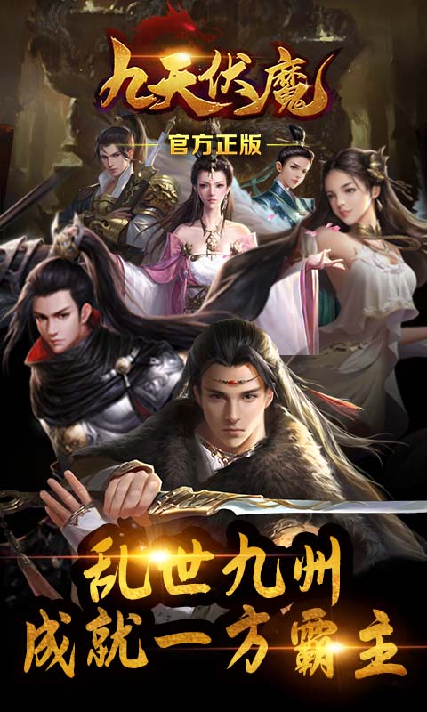 九天伏魔1.jpg