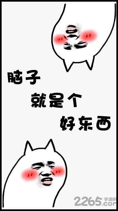 脑子是个好东西手机版1.jpg