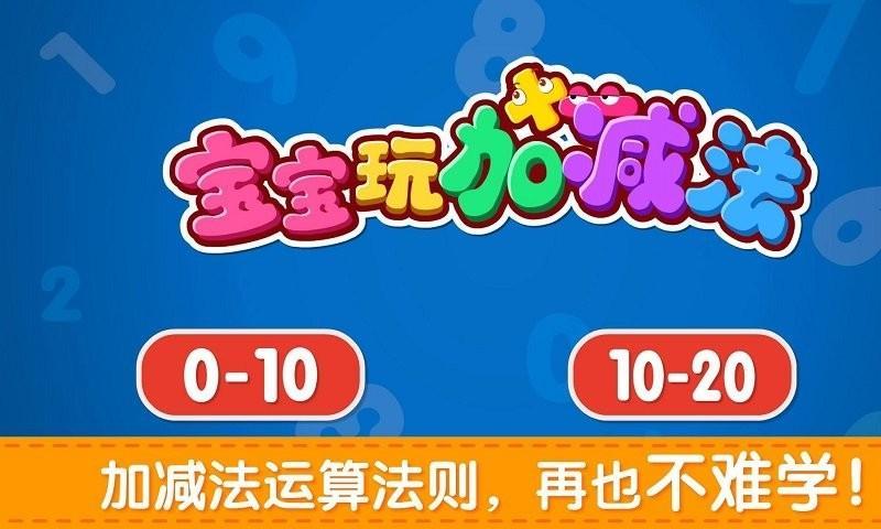 宝宝巴士宝宝学加减法游戏(改名宝宝加减法乐园)4.jpg