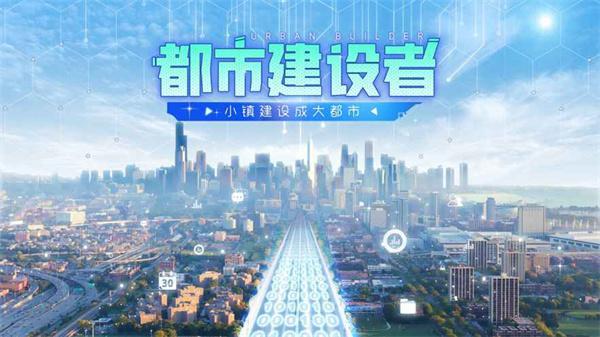 都市建设者手游2.jpg