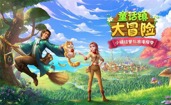 童话镇大冒险1.jpg