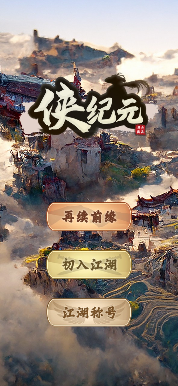 侠纪元3.jpg