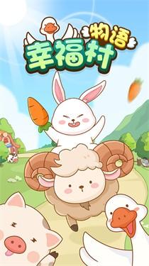幸福村物语5.jpg