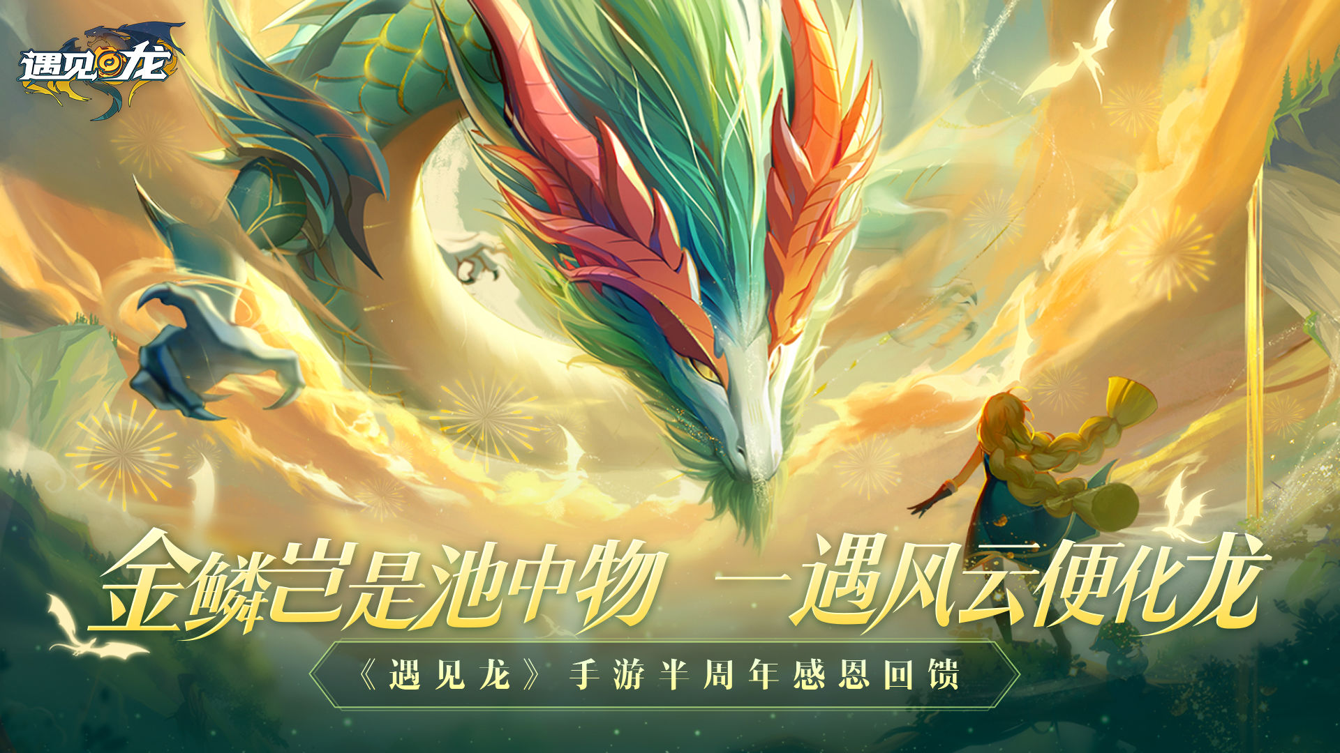 遇见龙新版本1.jpg