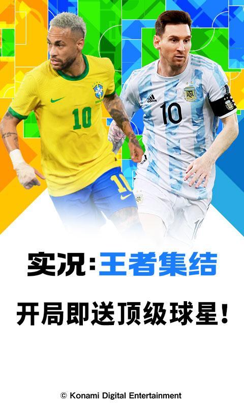 实况王者集结国际服3.jpg