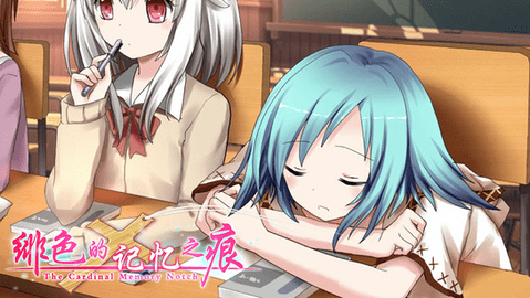 绯色记忆之痕3.jpg