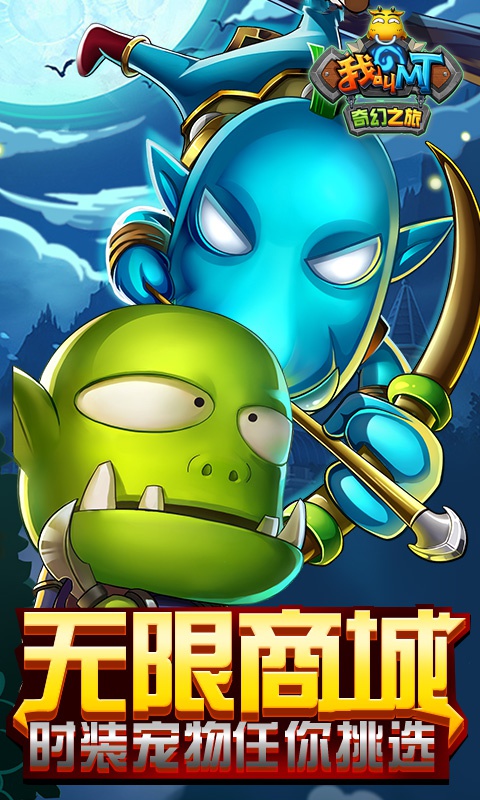 我叫MT:奇幻之旅海量版1.jpg
