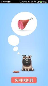 狗叫模拟器1.jpg