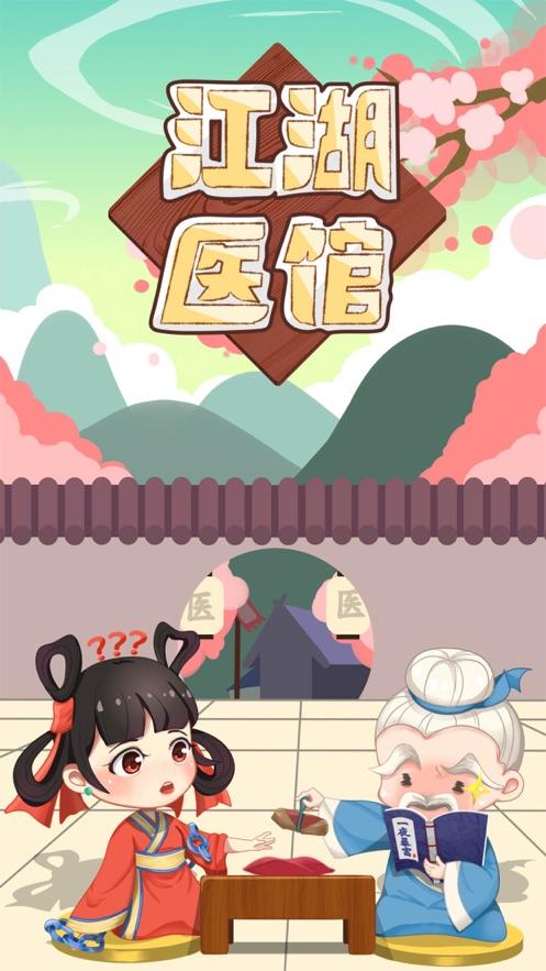 江湖医馆1.jpg