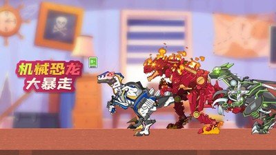 机械恐龙大暴走2.jpg
