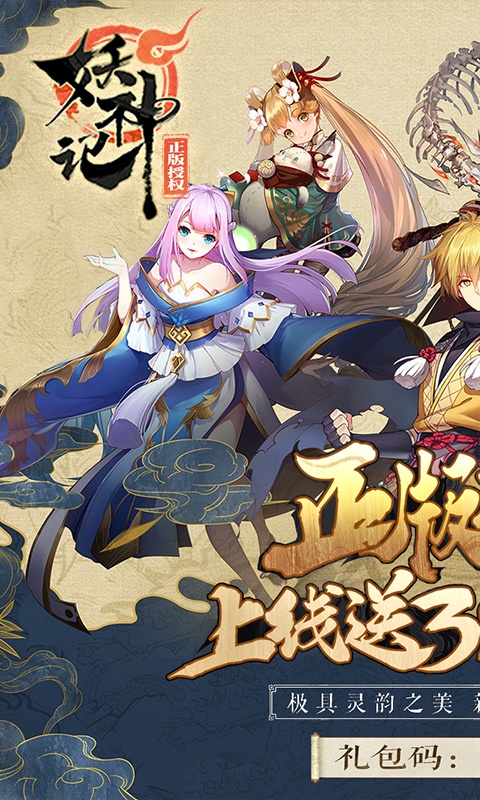 2023妖神记手游最新兑换码及礼包大全