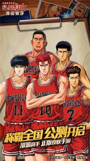 灌篮高手手游正版1.jpg