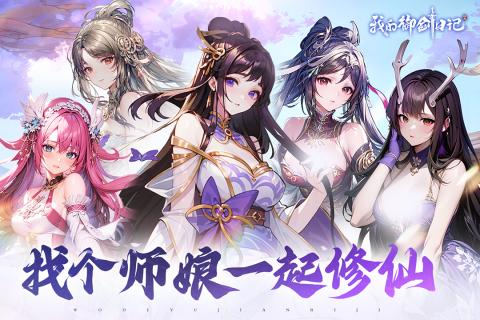 我的御剑日记安卓版2.jpg