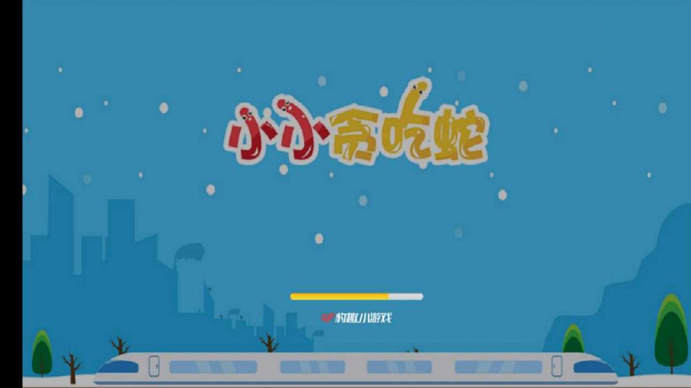 小小贪吃蛇2.jpg