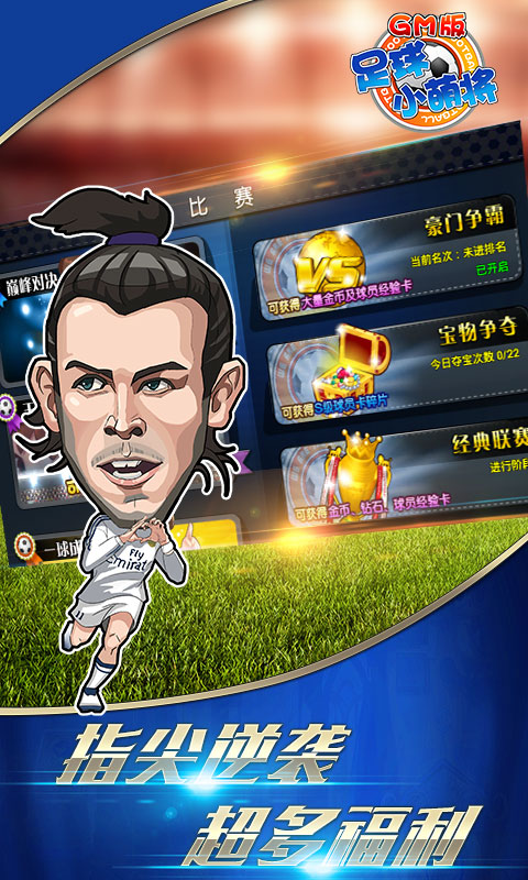 足球小萌将商城版1.jpg