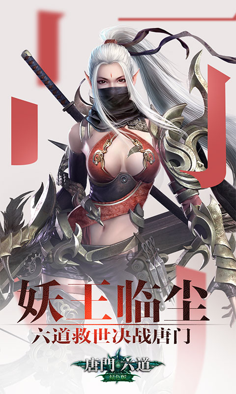唐门六道海量版1.jpg