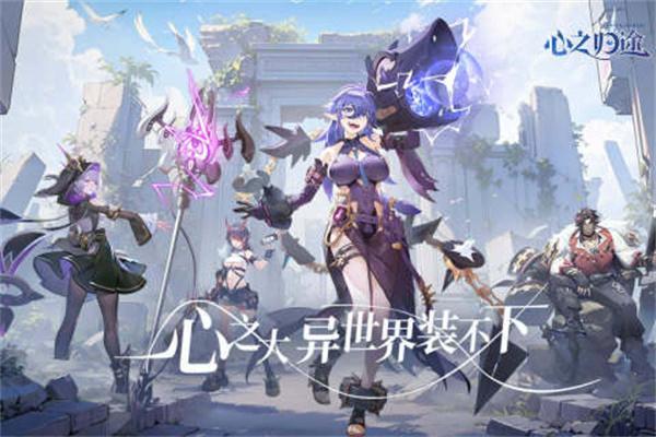 心之归途最新兑换码与礼包码全收录