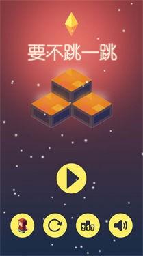 要不跳一跳1.jpg