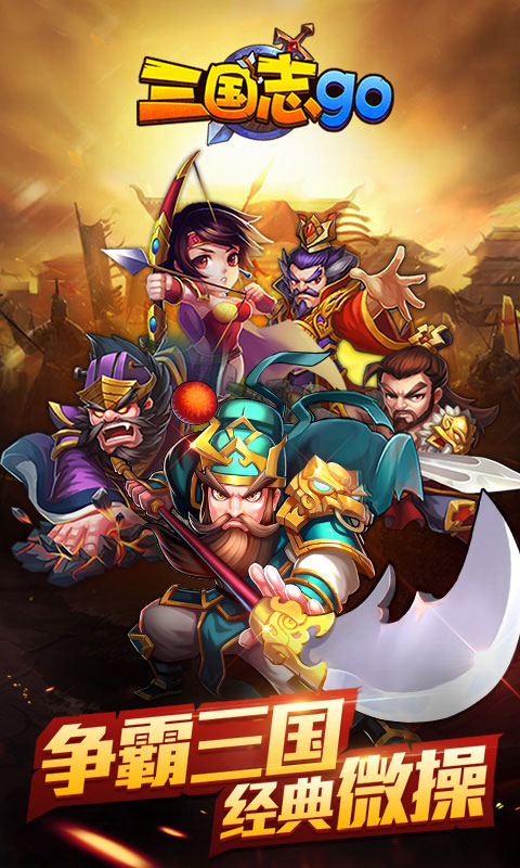 三国志GO1.jpg