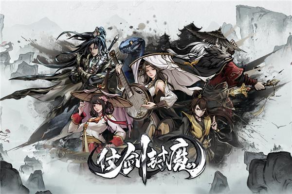 仗剑封魔4.jpg