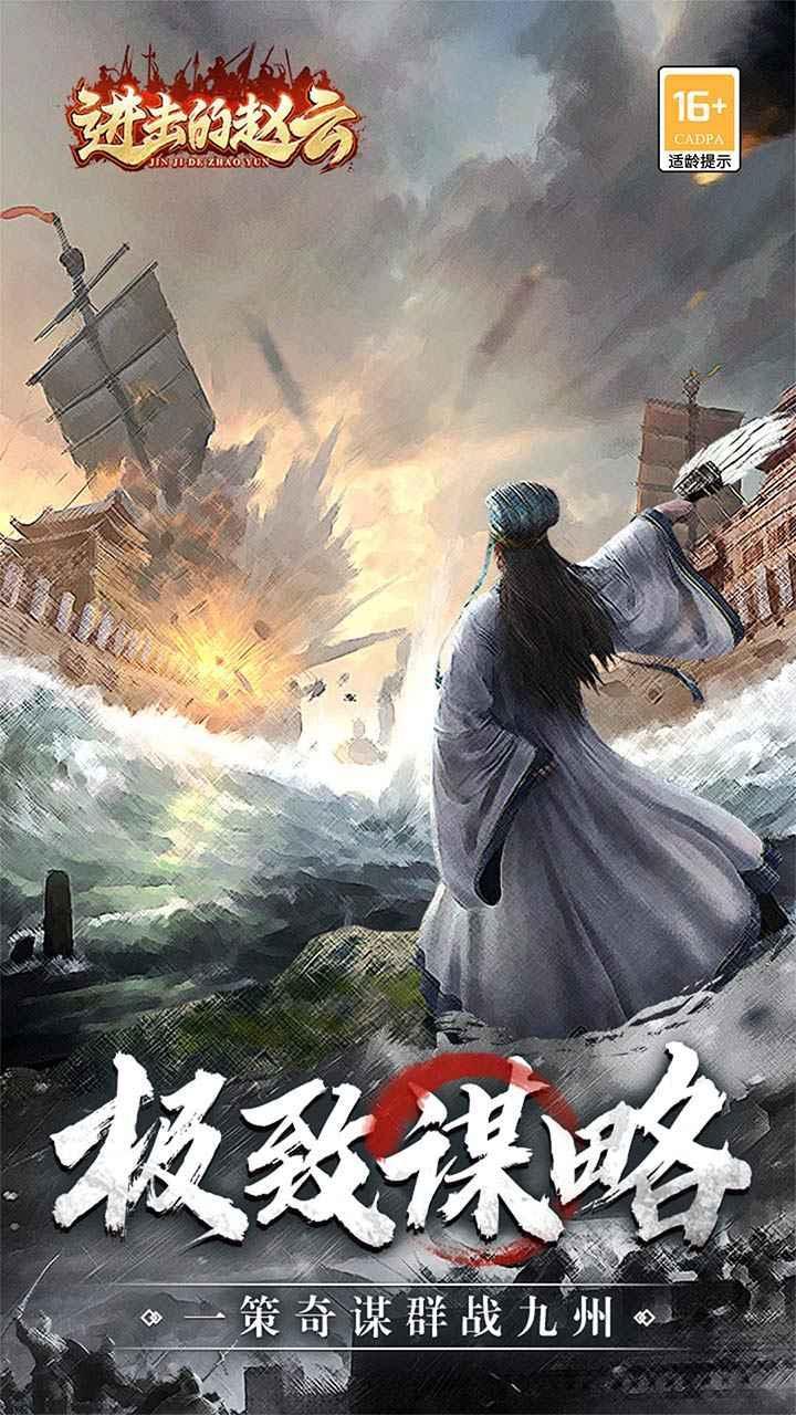 进击的赵云手游九游版3.jpg