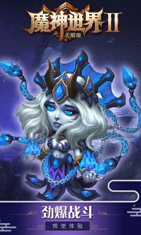魔神世界2海量版1.jpg