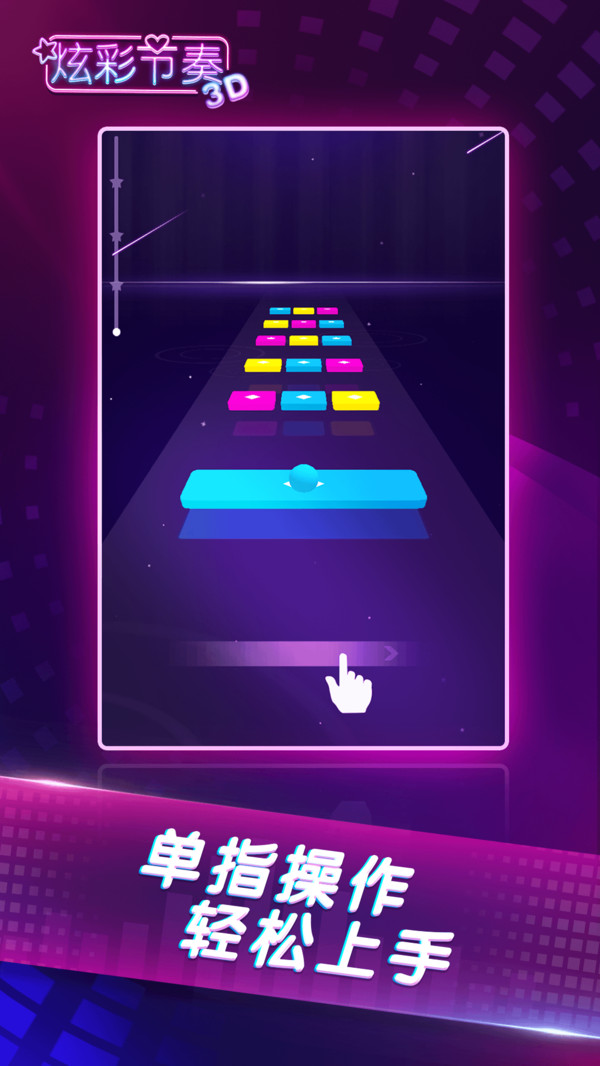 炫彩节奏3D4.jpg