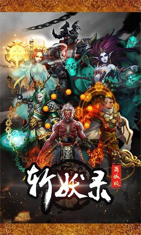 斩妖录商城版1.jpg