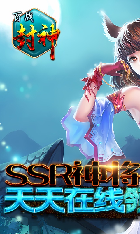 百战封神1.jpg