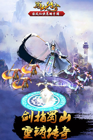 蜀山传奇安卓版1.jpg