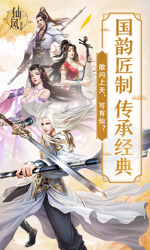 仙风道骨-正版授权1.jpg