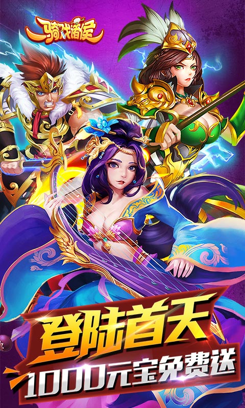 一骑戏诸侯1.jpg