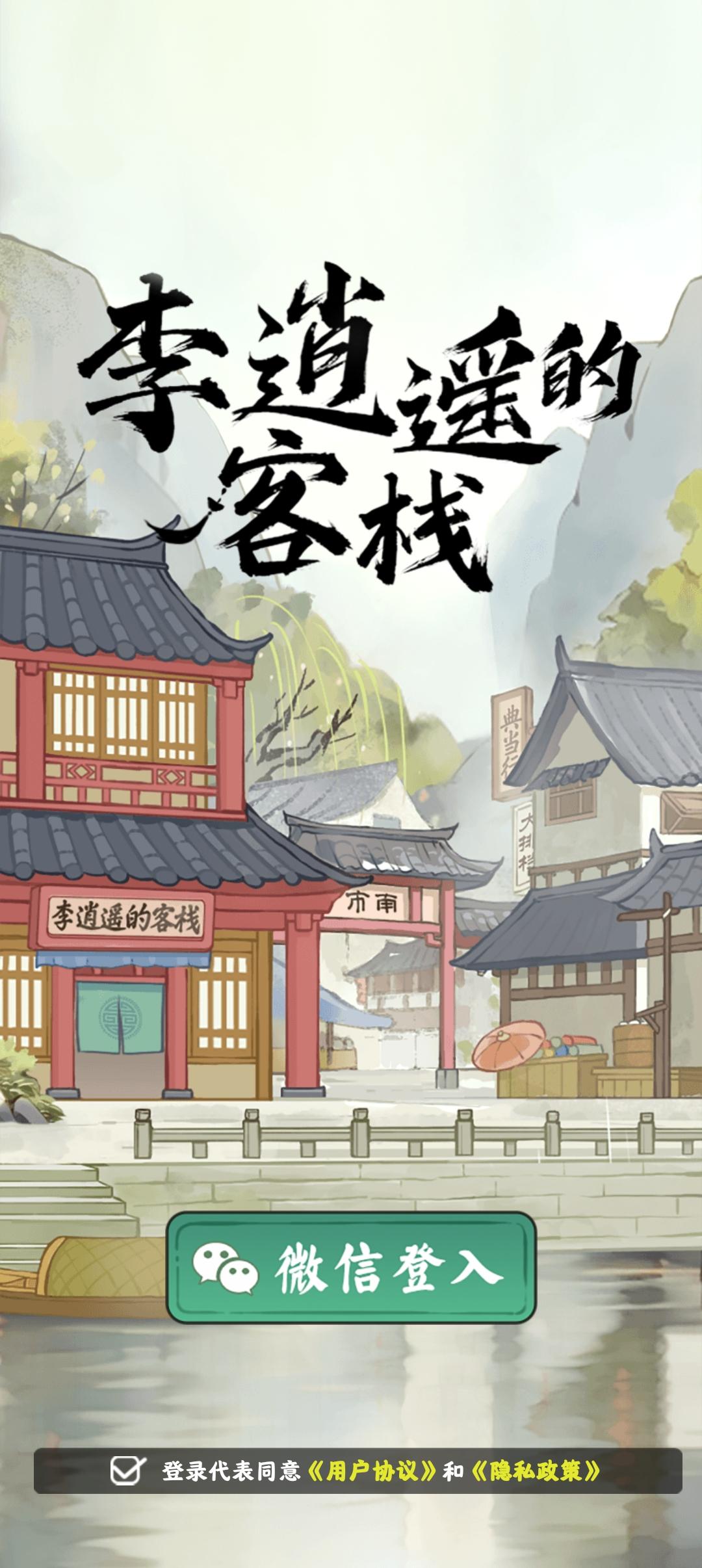 李逍遥的客栈1.jpg