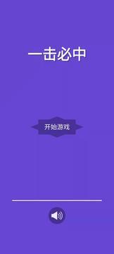 一击就中3.jpg