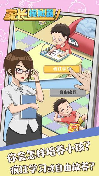 家长模拟器1.jpg
