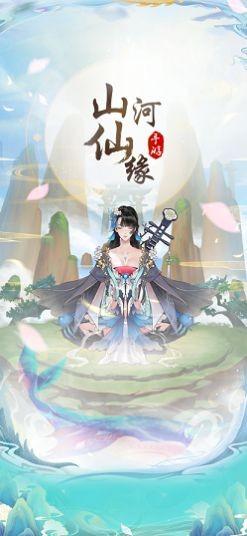 山河仙缘1.jpg