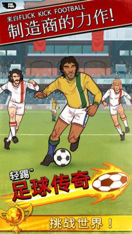 轻踢足球传奇3.jpg