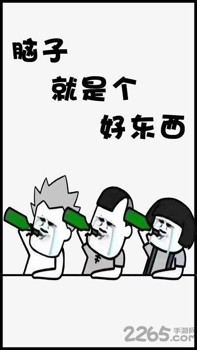 脑子是个好东西手机版3.jpg