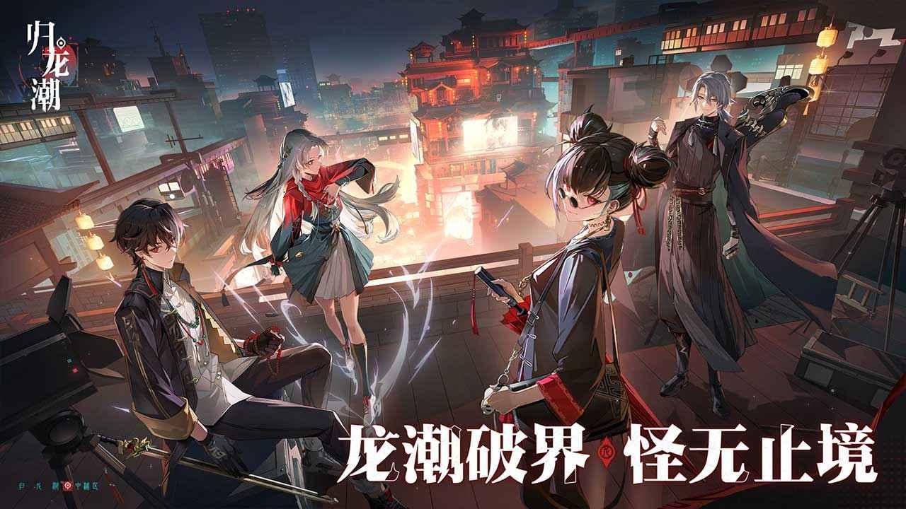 归龙潮4.jpg