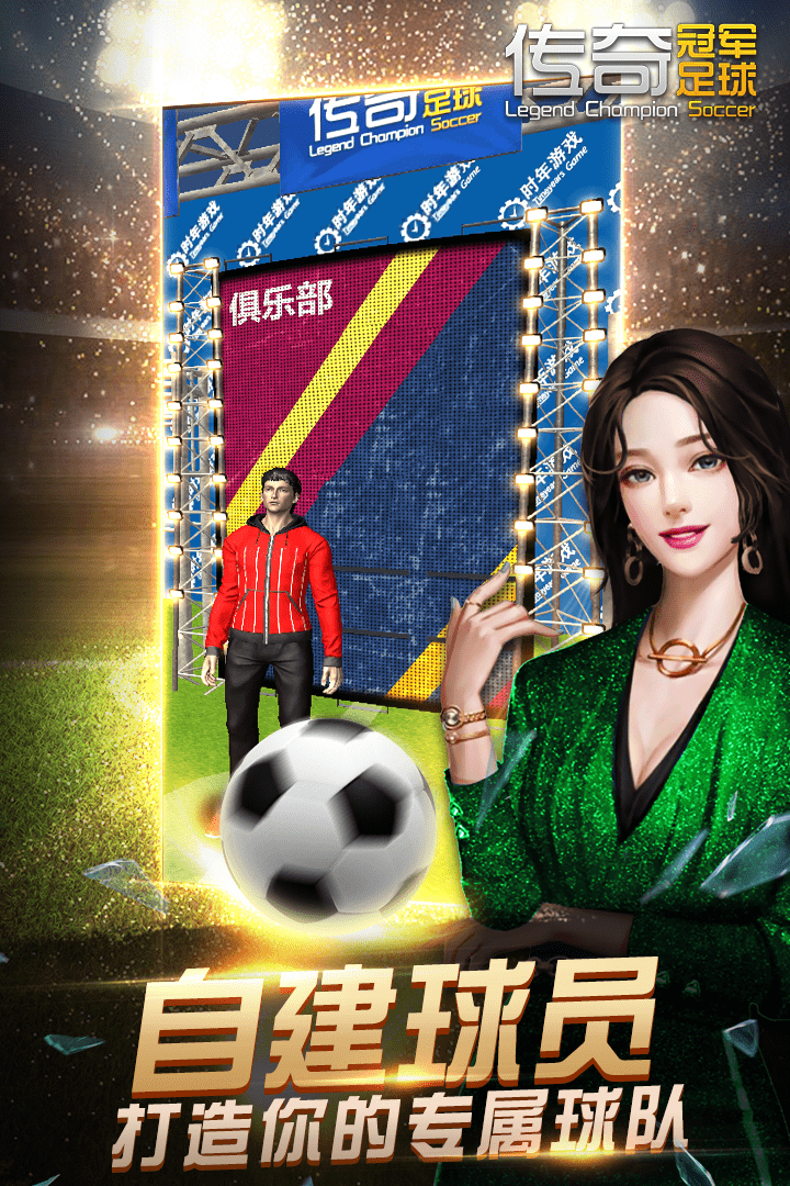 传奇冠军足球4.jpg
