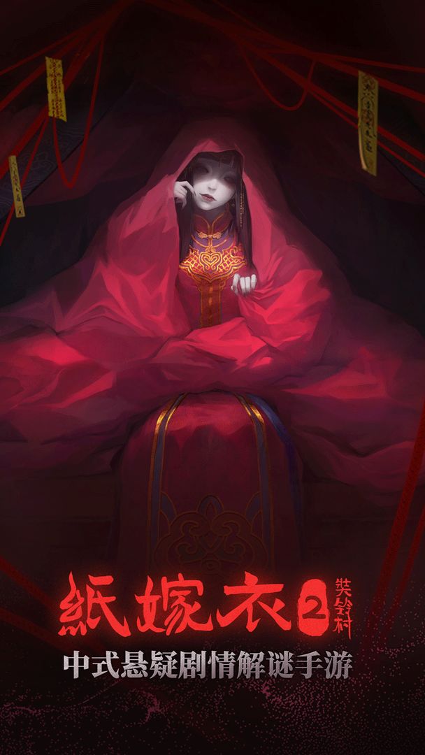 纸嫁衣23.jpg