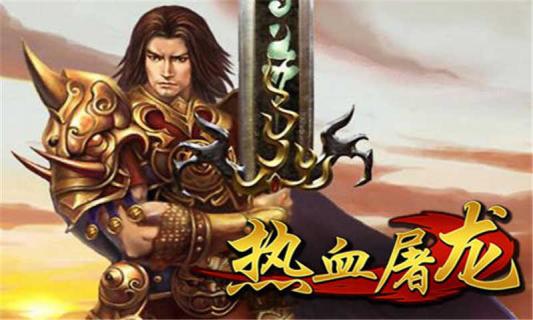 热血屠龙无限元宝公益服：变态满V无限版，畅享极致战斗体验