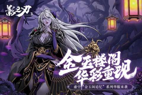 影之刃360级与60级套装自动升级方案详解