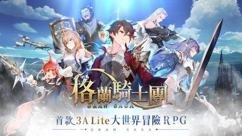 格兰骑士团台服4.jpg